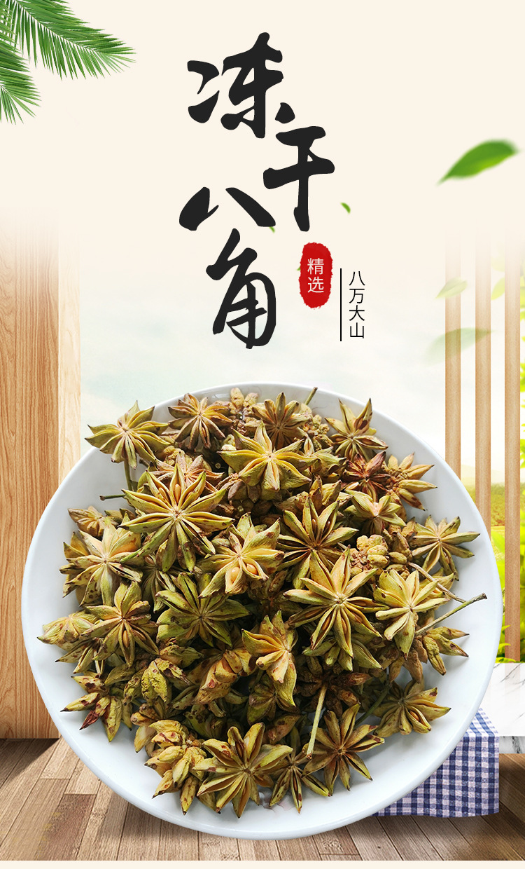 八角冻干八角大红八角八角茴香广西大红八角控制命令学物理利水通