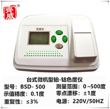 杭州齐威 BSD-500微机型铂-钴色度仪 微机智能型铂钴色度仪水处理