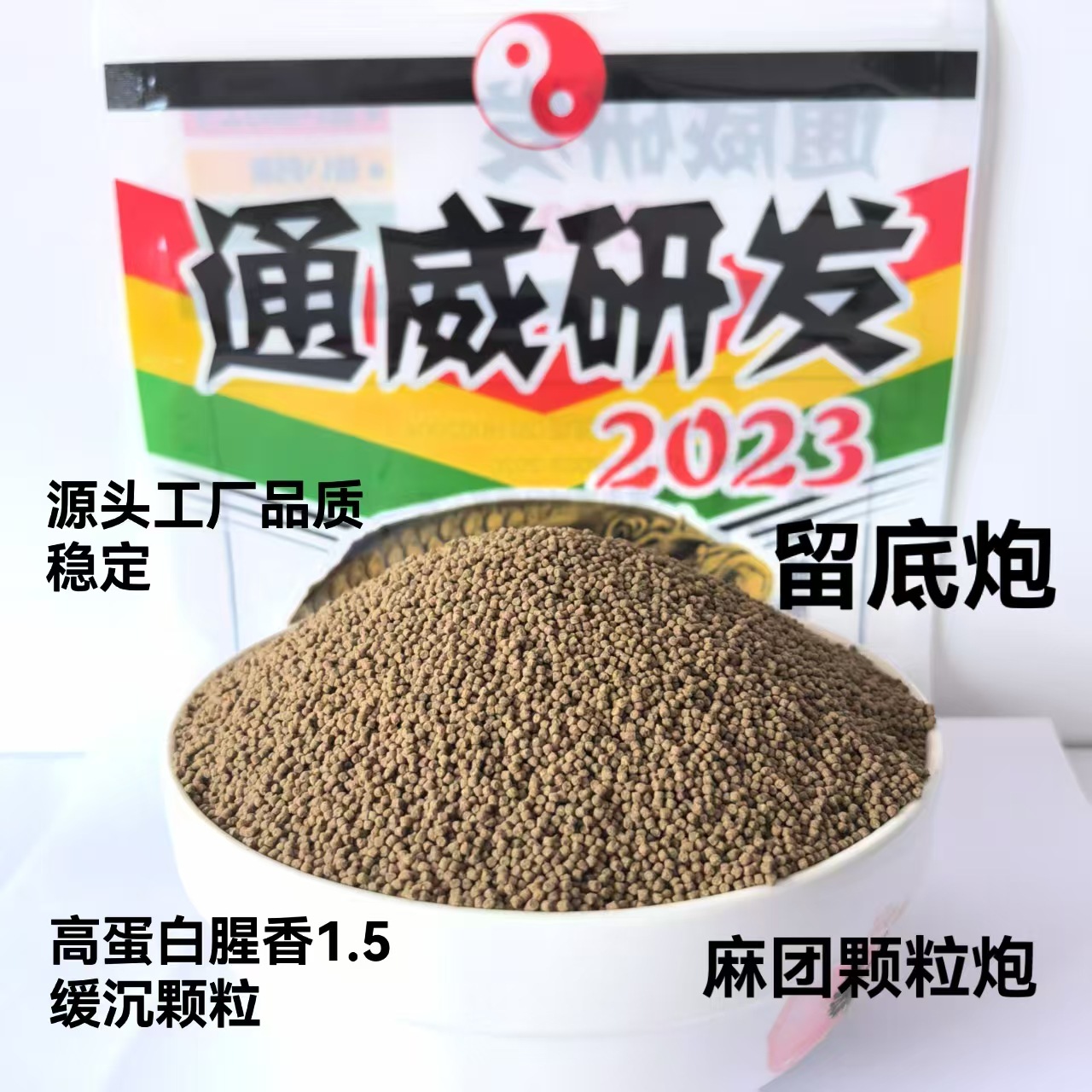 通威高蛋白留底炮钓鱼麻团颗粒正钓偷驴粘麻团诱鱼打窝佳品