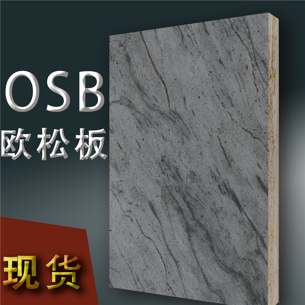 华富立饰板10047y09 特里普大理石砂浆岩e0零无甲醛osb饰面板