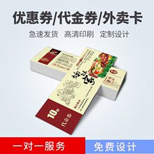 印制代金券现金劵优惠券卷印制抵用券礼券积分卡餐厅设计印刷制作