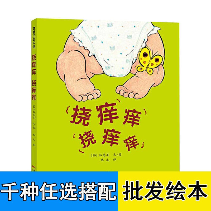 挠痒痒挠痒痒 1-2-3-4岁宝宝早教绘本 硬壳精装绘本图画书