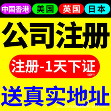 中国香港公司注册银行开户美国英国日本海外BVI年审报税离岸注销