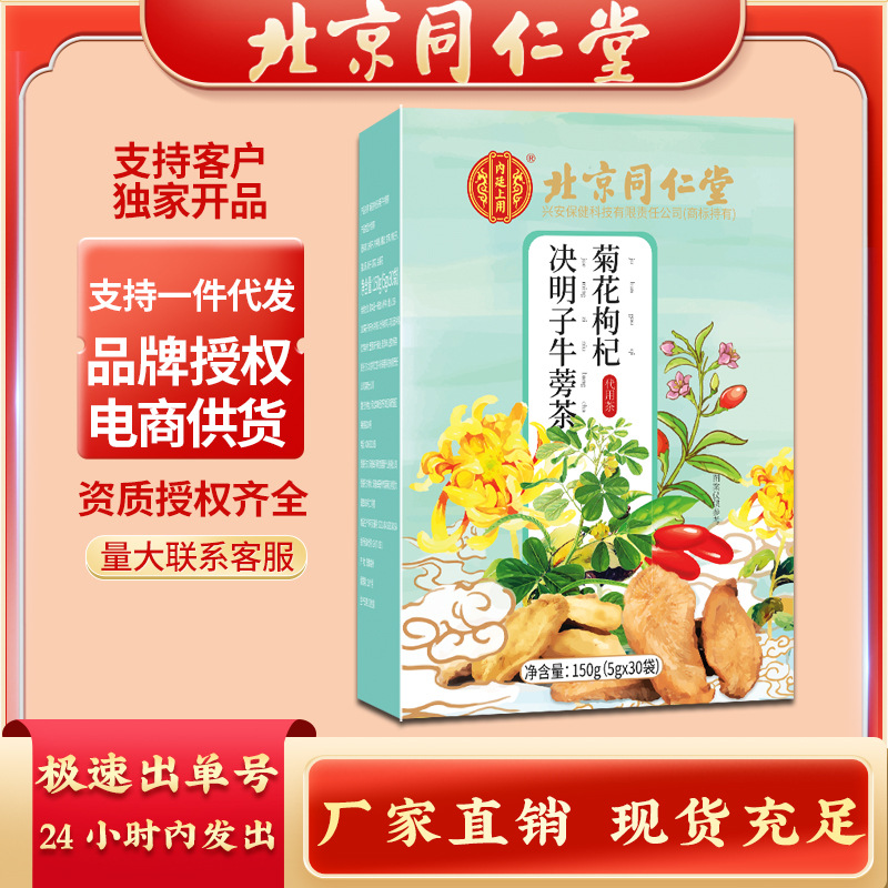 北京同仁堂菊花枸杞决明子牛蒡茶150g(5g*30袋)/盒-阿里巴巴