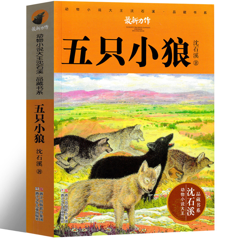 五只小狼书沈石溪动物小说正版精品集系列儿童文学小学生课外