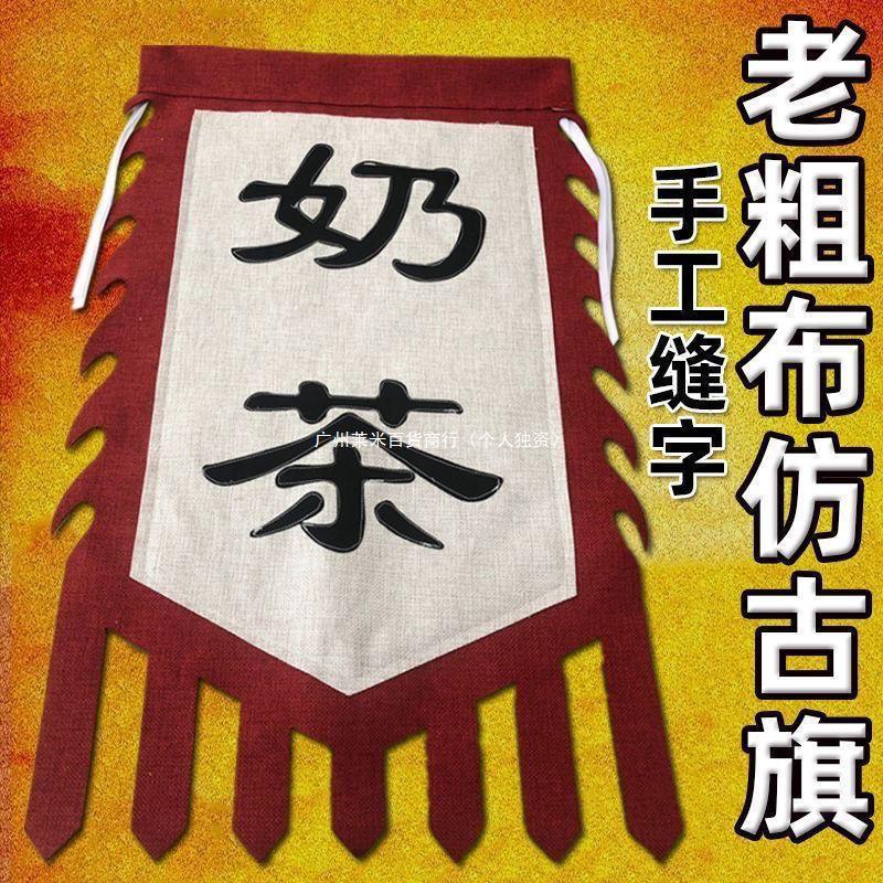 纯棉麻老粗布仿古旗双面招牌匾古代亚麻布茶旗酒旗广告摆摊旗