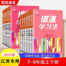 2024新版倍速学习法七八九年级上下册语文数学英语物理化学江苏用