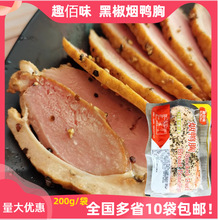 趣佰味黑椒烟鸭胸肉沙拉鸭脯肉寿司日料健身轻食西餐商用约200g