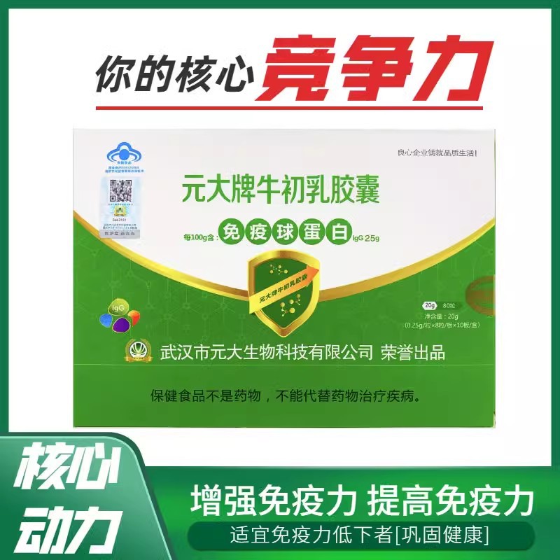 元大牌牛初乳胶囊80粒盒免疫球蛋白igg25准冠胶囊曲标药店同款