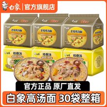 白象方便面整箱装袋装不辣网红泡面整箱速食面条拉面珍骨汤批发