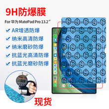 华为MatePad Pro13.2防爆膜适用平板AR高清增透贴膜 磨砂防蓝光膜