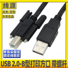 USB2.0打印线带螺丝螺杆固定方口usb打印线 A公转B公打印线带耳朵