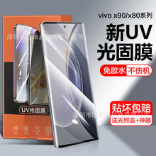 适用VIVO X80/90Pro手机全屏覆盖曲屏UV光固膜软膜钢化陶瓷保护膜