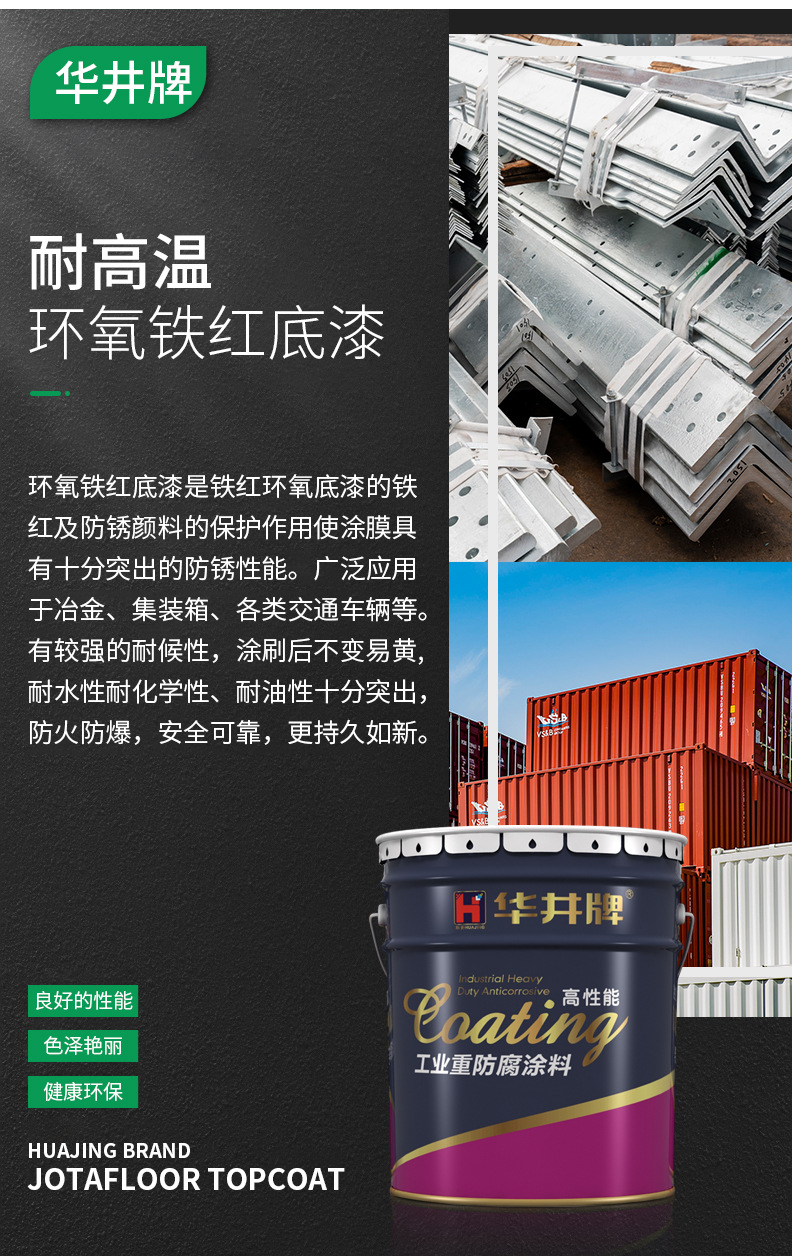 集装箱环氧铁红底漆汽车机械防锈漆钢结构工程钢板重防腐金属涂料