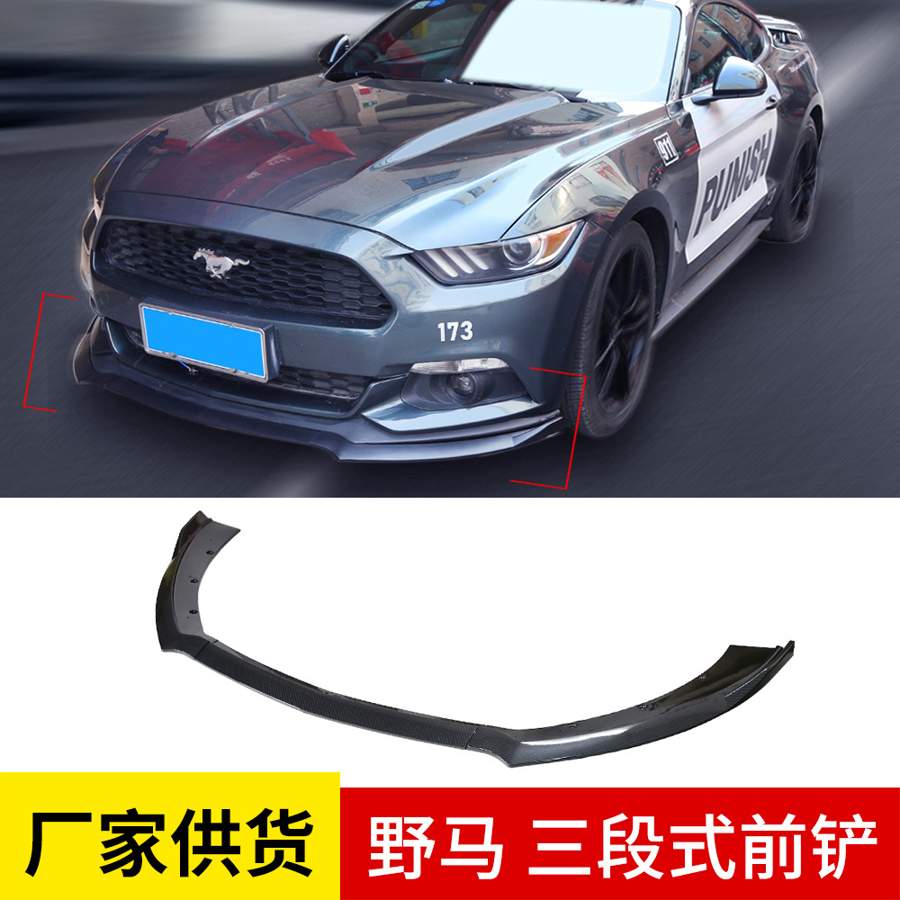 2015-2017野马三段式前铲汽车大小包围改装三段前铲亚黑亮黑碳纤