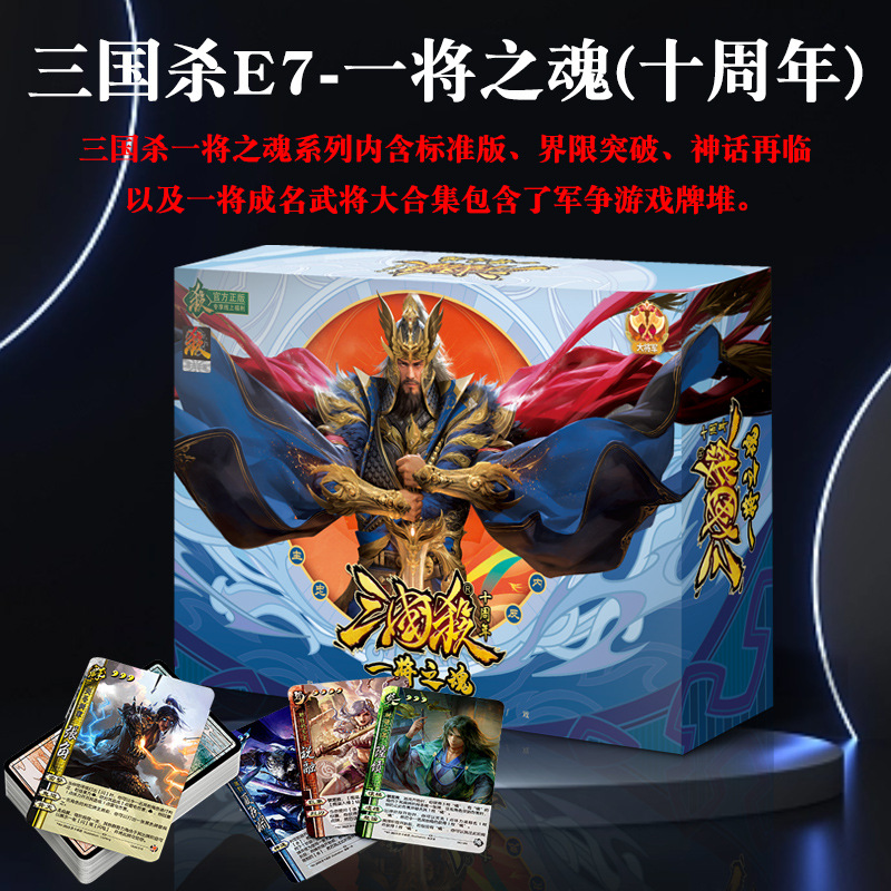 游卡桌游正版三国杀卡牌一将之魂十周年全套2024新ui宽版聚会桌游