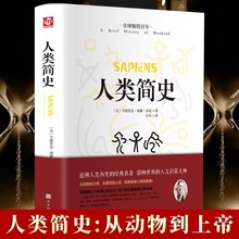 人类简史精装正版从动物到上帝自然科学世界通史人类简史历史书籍