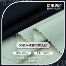 现货弹力薄棉布 50支平纹弹力仿天丝 春夏时装衬衫连衣裙童装面料