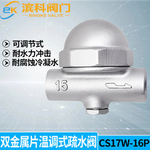 CS17W-16P双金属片可调节式蒸汽疏水阀热静力型不锈钢304丝扣4分