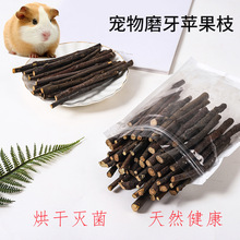 亚马逊ebay兔子龙猫仓鼠零食树枝啃咬木玩具宠物磨牙棒烘干苹果枝