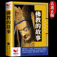 佛教的故事正版一本书读懂2000年佛教发展史佛教起源宗教故事读本