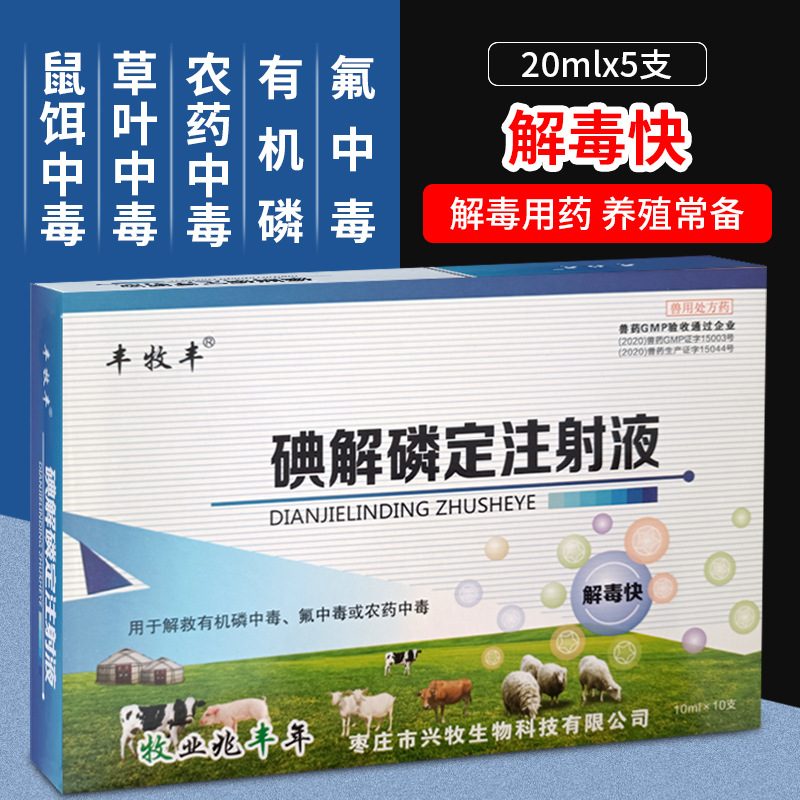 兽用兽药百毒解注射液碘解磷定有机磷农药中毒解毒针家畜宠物解药