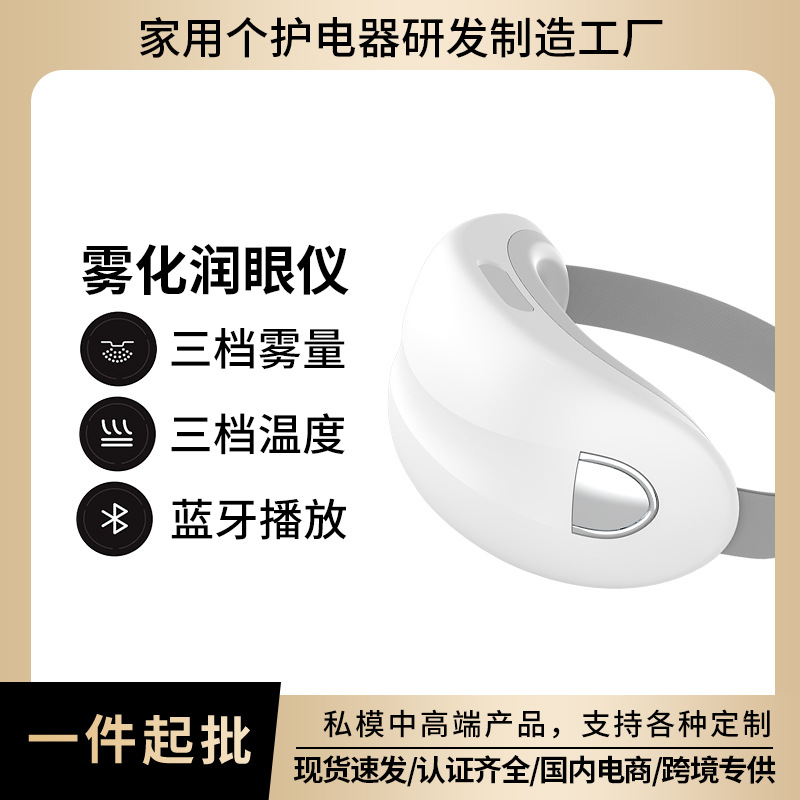 新款纳米喷雾发热仪眼部雾化仪雾化润眼护眼仪洗眼仪器雾化润眼仪