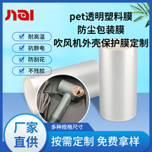 定制通用吹风机外壳防刮花标签保护膜 pet/opp磨砂防尘塑料保护膜