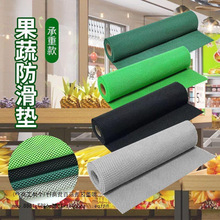 超市水果蔬菜防滑垫 网状水果垫生鲜垫 加厚蔬果保护止滑布