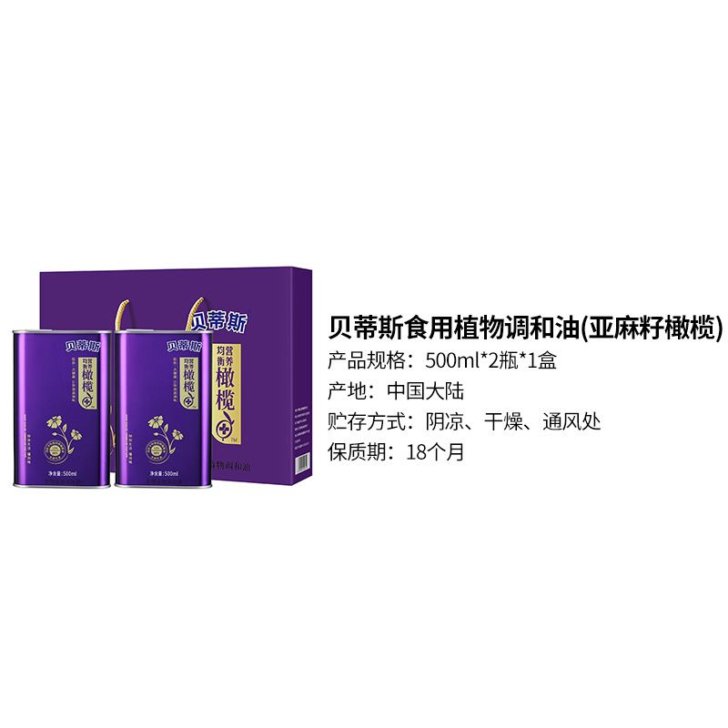贝蒂斯橄榄油 亚麻籽油调和油500ml*2罐礼盒装礼品食用油