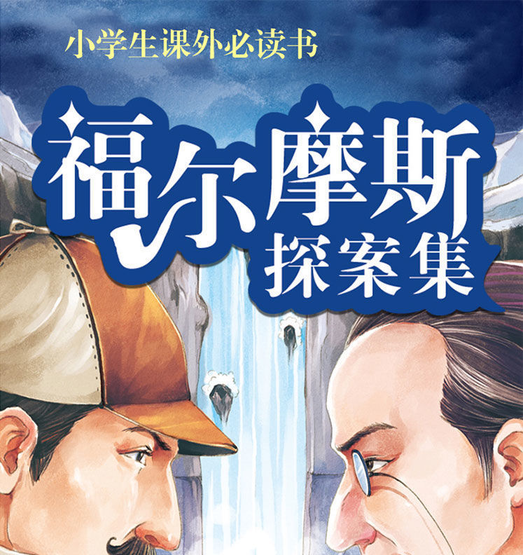 福尔摩斯探案集全集注音版小学生版课外书少儿大侦探悬疑推理小说