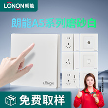 LONON朗能A5磨砂白系列暗装大板家用一开5孔86型墙壁开关插座面板