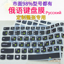 键盘字母俄罗斯键盘俄语笔记本电脑泰语硅胶膜俄文语种