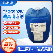 迪高助剂TEGO902W消泡剂用于水性涂料助剂工业木器涂料有机硅水性