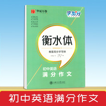 初中英语满分作文衡水体卷面高分手写体于佩安钢笔字帖带控笔训练