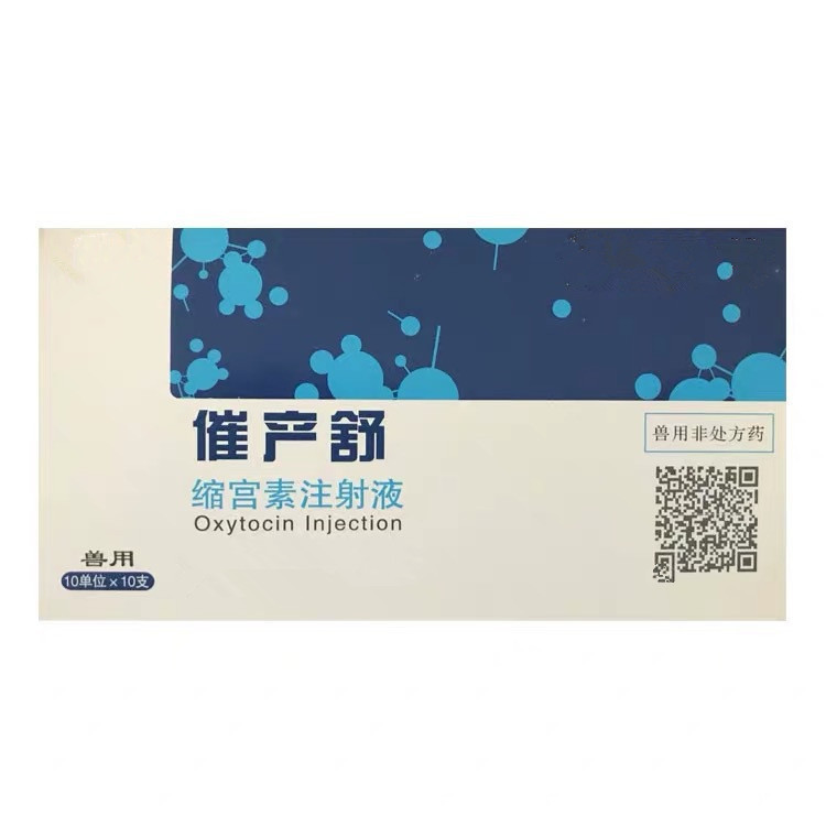 缩宫素兽用缩宫素注射液宠物狗狗犬猫狗用产后难产催产素胎衣不下
