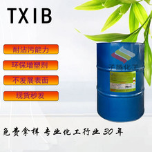 现货供应TXIB增塑剂水性改性降粘剂PVC成膜助剂一公斤起售txib