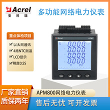 APM800网络电力仪表多功能电能表0.5S级 LCD显示安科瑞