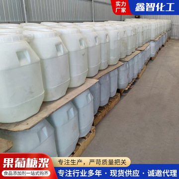 果葡糖浆食品添加剂甜味剂含量42/55果糖食品糖浆果葡糖浆-阿里巴巴