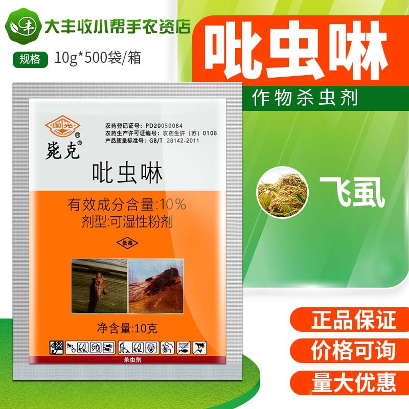 国光毙克吡虫啉 10%吡虫啉 水稻稻飞虱杀虫剂可湿性粉剂农药10g
