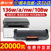 【顺丰】适用惠普136w硒鼓hp110A 108w/a 136a/nw/wm打印机墨盒w1