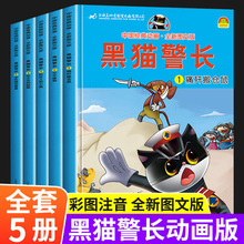 黑猫警长故事书全集 全套5册彩图注音版 3-6-8-12岁儿童绘本幼儿