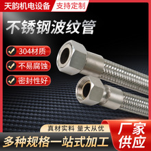 厂家304 316不锈钢金属软管波纹管多规格内螺纹高温编织软管