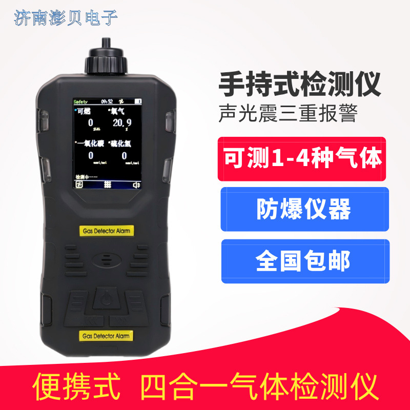 便携式四合一检测仪手持泵吸式可燃氧气一氧化碳硫化氢报警器