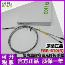 原装正品 RIKO力科  FGR-610(R)耐高温型反射光纤传感器 质保一年