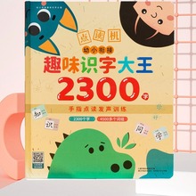 趣味识字大王2300字手指点读书训练点读机幼小衔接儿童启蒙发声书