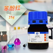 国药 科密欧 苯酚红 酚红 苯酚磺酰酞 Ind沪试25g克 西陇科学化工