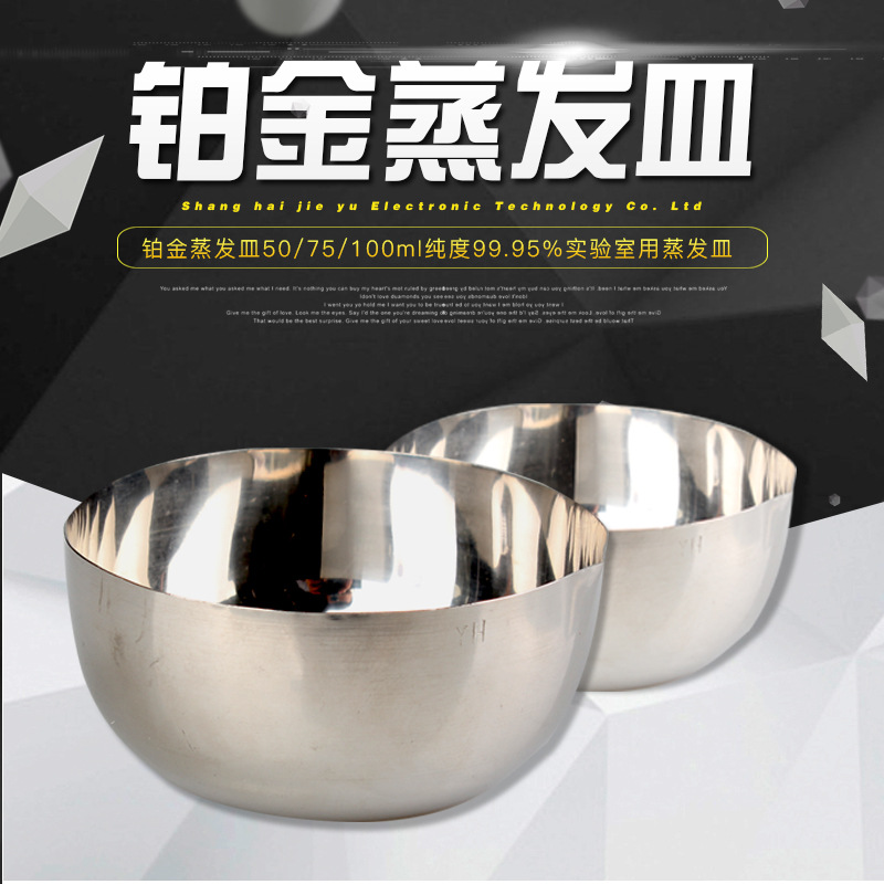 实验室蒸发器铂金坩埚10ml贵金属实验教学耐高温铂金蒸发皿坩埚