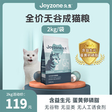 Joyzone久生猫粮营养成幼全阶段通用型无谷天然猫粮2kg呵护肠道