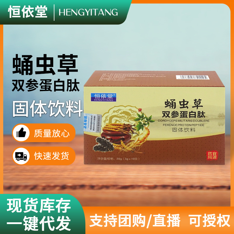 厂家批发蛹虫草双参蛋白肽 蛹虫草双参蛋白肽可o em贴 牌定 制